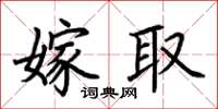 荊霄鵬嫁取楷書怎么寫