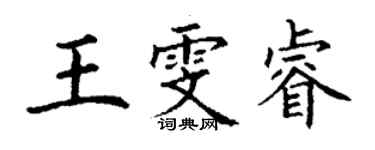 丁謙王雯睿楷書個性簽名怎么寫