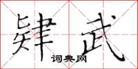 黃華生肄武楷書怎么寫