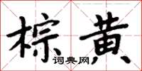 周炳元棕黃楷書怎么寫