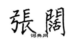 何伯昌張闊楷書個性簽名怎么寫