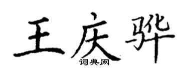 丁謙王慶驊楷書個性簽名怎么寫