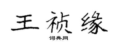 袁強王禎緣楷書個性簽名怎么寫
