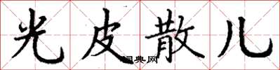 丁謙光皮散兒楷書怎么寫