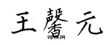 何伯昌王馨元楷書個性簽名怎么寫