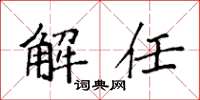 袁強解任楷書怎么寫