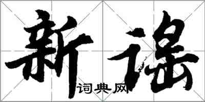 胡問遂新謠行書怎么寫