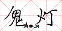 侯登峰鬼燈楷書怎么寫