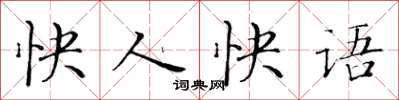 黃華生快人快語楷書怎么寫