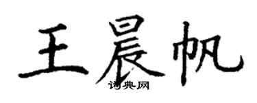 丁謙王晨帆楷書個性簽名怎么寫