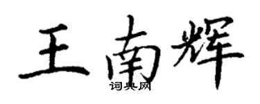 丁謙王南輝楷書個性簽名怎么寫
