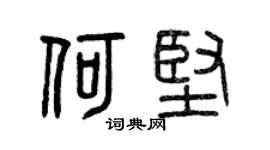 曾慶福何堅篆書個性簽名怎么寫