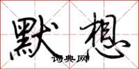 荊霄鵬默想行書怎么寫