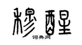 曾慶福穆醒篆書個性簽名怎么寫