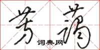 駱恆光芳藹草書怎么寫