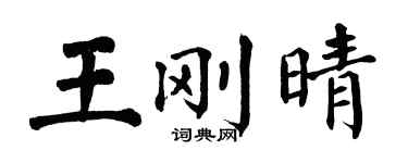 翁闓運王剛晴楷書個性簽名怎么寫