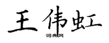 丁謙王偉虹楷書個性簽名怎么寫