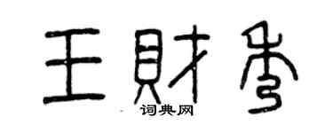 曾慶福王財秀篆書個性簽名怎么寫