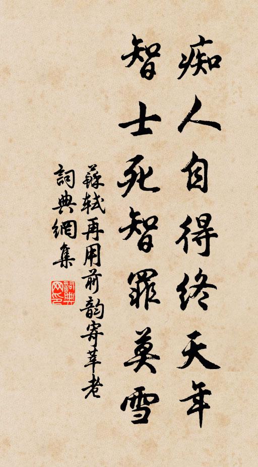 古人書卷慢翻尋，齒髮蕭疏歲月侵 詩詞名句