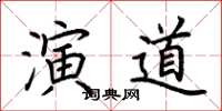 荊霄鵬演道楷書怎么寫