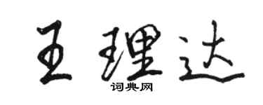駱恆光王理達行書個性簽名怎么寫