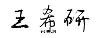 曾慶福王希研行書個性簽名怎么寫