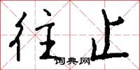 蛩響的意思_蛩響的解釋_國語詞典