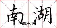 荊霄鵬南湖楷書怎么寫