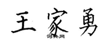 何伯昌王家勇楷書個性簽名怎么寫