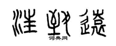 曾慶福汪致遠篆書個性簽名怎么寫