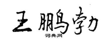 曾慶福王鵬勃行書個性簽名怎么寫