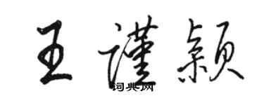 駱恆光王謹穎行書個性簽名怎么寫