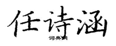 丁謙任詩涵楷書個性簽名怎么寫