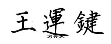 何伯昌王運鍵楷書個性簽名怎么寫