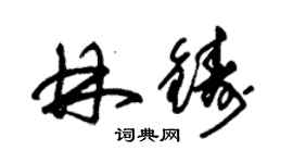 朱錫榮林鑄草書個性簽名怎么寫