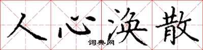 丁謙人心渙散楷書怎么寫