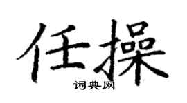 丁謙任操楷書個性簽名怎么寫