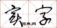 王冬齡實字草書怎么寫