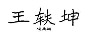 袁強王軼坤楷書個性簽名怎么寫