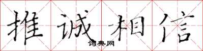 黃華生推誠相信楷書怎么寫