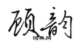 駱恆光顧韻行書個性簽名怎么寫