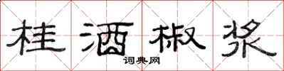 范連陞桂酒椒漿隸書怎么寫