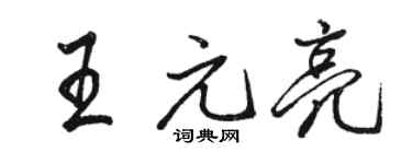 駱恆光王元亮行書個性簽名怎么寫