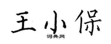 何伯昌王小保楷書個性簽名怎么寫