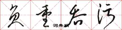 駱恆光負重吞污草書怎么寫