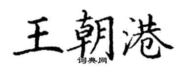 丁謙王朝港楷書個性簽名怎么寫