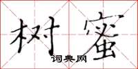 黃華生樹蜜楷書怎么寫