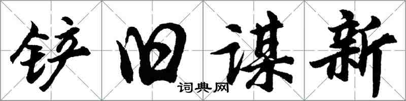 胡問遂鏟舊謀新行書怎么寫