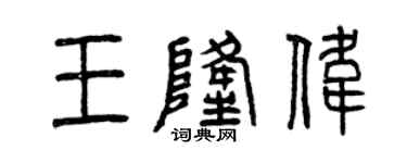 曾慶福王隆偉篆書個性簽名怎么寫