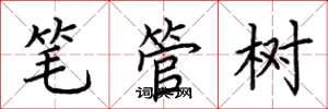 荊霄鵬筆管樹楷書怎么寫